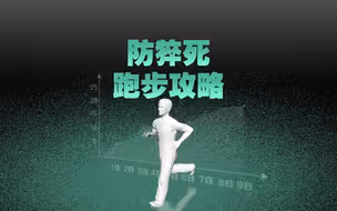 跑者如何避免猝死？4个步骤教你保护心脏