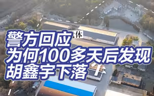 认定胡鑫宇系自缢死亡 警方回应胡鑫宇下落为何100多天后才发现