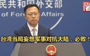 外交部：台湾当局妄想军事对抗大陆，必将失败！