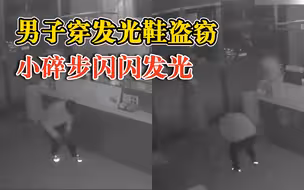 男子穿发光鞋盗窃脚下闪闪发光：2秒开锁，次日就被抓