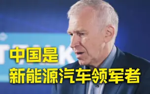 比利时前首相：中国是新能源汽车领军者