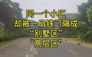 一小区被隔成两半致出行不便，通道铁门紧锁是否违规？