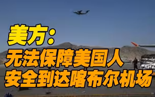 美驻阿富汗大使馆：无法保障美国人安全到达喀布尔机场