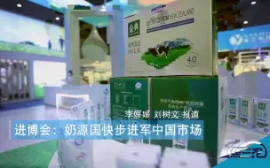 聚焦三农丨进博会：奶源国快步进军中国市场