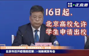 16日起北京高校允许学生申请出校