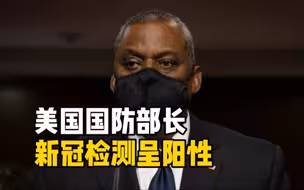 美国国防部长奥斯汀新冠检测呈阳性