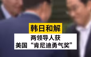 岸田文雄与尹锡悦获美国“肯尼迪勇气奖”
