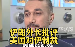 伊朗外长批评美国对伊制裁，赞扬中国在化解伊朗与沙特地区矛盾中发挥核心作用