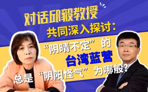 对话邱毅教授！共同深入探讨：”阴晴不定“的台湾蓝营总是”阴阳怪气“为哪般？
