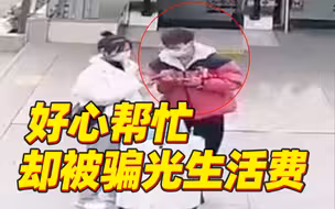 为什么要欺骗一个真诚的大学生？