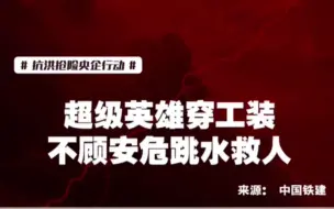超级英雄穿工装，中国铁建员工不顾安危跳水救人！