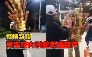 疫情封校男生校内创业卖糖葫芦：赚不赚钱无所谓，让大家吃想吃的