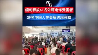 缅甸向泰国移交61名电诈受害者
