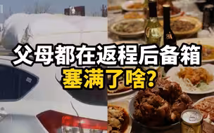 亲情牌「礼盒」！父母都在返程后备箱塞满了啥？