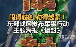 闹得越凶，勒得越紧！东部战区发布军事行动主题海报《慑封》