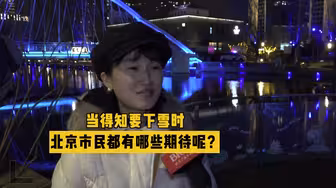 当得知要下雪时，北京市民都有哪些期待呢？