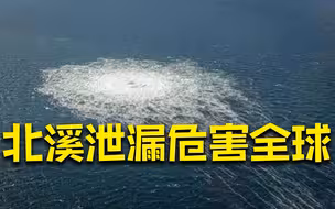 北溪漏气或成史上最大温室气体排放事件 北溪管道或泄漏近8亿立方米天然气