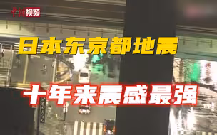 日本东京都经历十年来震感最强地震