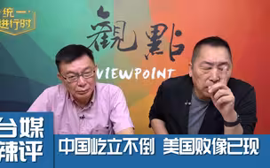 中国屹立不倒 美国败像已现