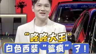 一身白色西装“鲨疯”了！樊振东“首秀”上海车展：感觉气氛很热烈