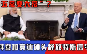 必须过中国这关！拜登公开给莫迪“发糖”，想让印度和中美俄平起平坐