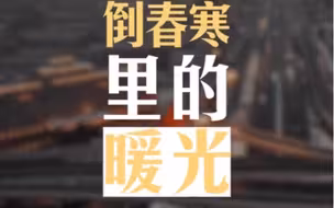 战疫加油！这是疫情倒春寒里的暖光