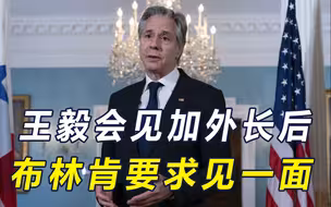 加外长应邀访华，作3点承诺，不到24小时，布林肯要求见王毅外长
