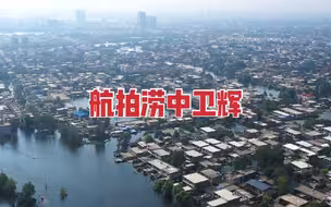 凤凰航拍涝中卫辉｜被洪水围困8天成“水中之城”：庄稼死亡 人员撤出