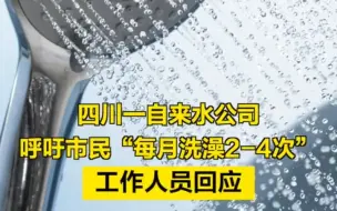四川一自来水公司呼吁市民“每月洗澡2-4次”