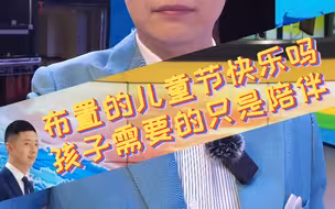 六一儿童节，真的快乐吗？内容可能过于真实