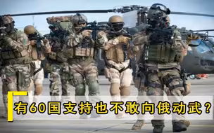 为何不敢向俄动武？专家：三大底牌亮出，美有60国支持也打不过