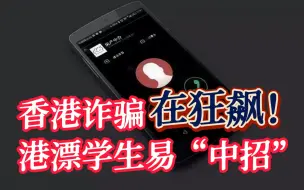 香港警方：电话诈骗数字急升 港漂生易“中招”