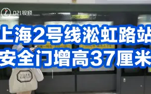 避免乘客进入，上海2号线淞虹路站安全门增高37厘米