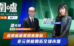 围炉‧谭光舜｜香港旅游业迎来复苏，多元策略开拓全球市场