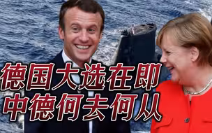 默克尔卸任进入倒计时，马克龙推动欧洲自主，中德关系何去何从？
