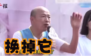 韩国瑜痛批民进党再发金句：把臭酸的东西换掉