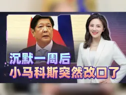 小马科斯改口重申“一中原则”，又想找中国要好处？门都没有