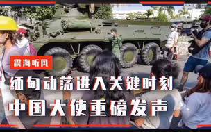 缅甸动荡进入关键时刻，中国大使重磅发声，释放哪些信号？