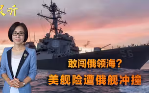 对付美军就要用自杀式手段！美舰公然闯俄领海，俄舰冲上去就要撞