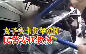 女子头卡货车缝隙民警安抚救援：你别动，痛了就跟我们讲