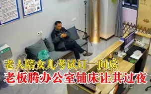 老人陪考准备在前台沙发坐一夜，酒店老板腾办公室让陪考老人过夜