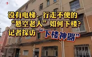 上海“悬空老人”下楼：“爬楼神器”好用却难约