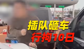 奔驰车主插队砸车，被行拘10日