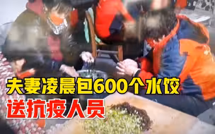 夫妻凌晨包600个水饺送抗疫人员：还送了80个鹅蛋和百余个鸡蛋