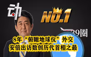 安倍“俯瞰地球仪”的8年外交：出访数创历代首相之最
