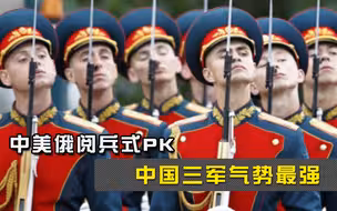 中美俄阅兵式PK，差距太明显，中国海陆空三军霸气出场，震撼十足 -