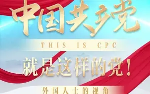 This is CPC！中国共产党就是这样的党！——外国人士的视角