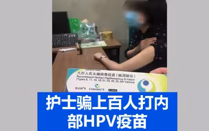 重庆一护士骗上百人打“内部HPV疫苗”：有人在车上接种 有人至今未见疫苗