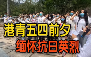 港青五四前夕缅怀抗日英烈　陈勇：抗战历史须世代传承