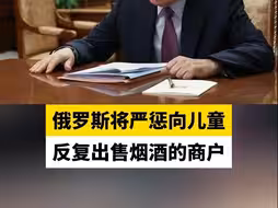 俄罗斯将严惩向儿童反复出售烟酒的商户